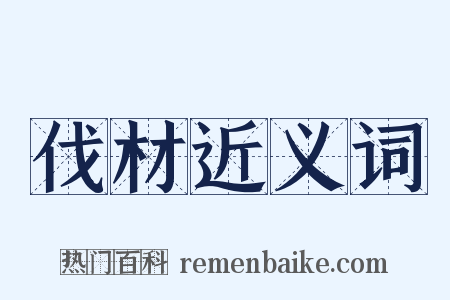 伐材近义词是什么意思的图片